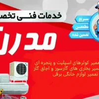 نصب وتعمیرکولر اسپلیت وپنجره ای وگرمایشی واجاق گاز