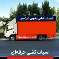 باربری محمدشهرحمل بارهمایون ولدابادفردوسی جعفراباد