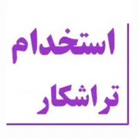 استخدام تراشکار ماهر و نیمه ماهر آقا