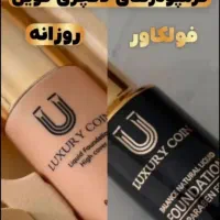 کرم پودر لاکچری کویین تخفیف خورده|آرایشی، بهداشتی، درمانی|اهواز, امانیه|دیوار