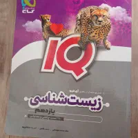 آیکیو زیست یازدهم