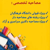 مشاوره تحصیلی، انتخاب رشته و مصاحبه کنکور برتر|خدمات آموزشی|کرمانشاه, |دیوار