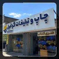 استخدام طراح و گرافیست در چاپ و تبلیغات گرافیل