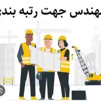 استخدام مهندس جهت رتبه بندی