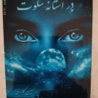 کتاب رمان در آستانه سکوت
