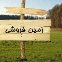 فروش تعدادی زمین