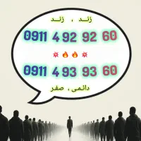 فرصت استثنایی   2خط رُنــد ثابت به قیمت 1خط معمولی