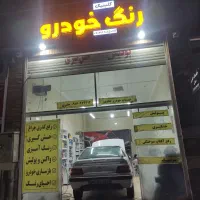 رنگ خودرو پولیش سرامیک