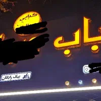 واگذاری-کبابی-با-سابقه