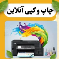 چاپ آنلاین (جزوه)