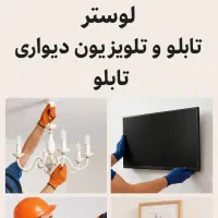 نصب لوازم منزل لوستر تابلو پرده tv براکت و.