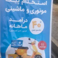 استخدام پیک موتوری الوپیک زپ zap افق کوروش|استخدام حمل و نقل|شیراز, راهنمایی|دیوار