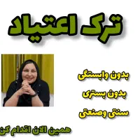 ترک اعتیاد آسان