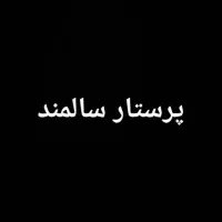 پرستار سالمند