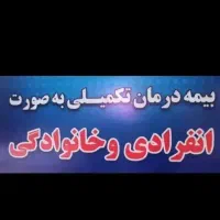 صدور بیمه تکمیلی انفرادی|خدمات مالی، حسابداری، بیمه|اهواز, نادری|دیوار