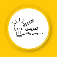 تدریس خصوصی ریاضی