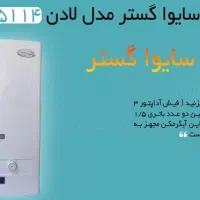 آبگرمکن رادیاتوری آیونایز سایوا گستر|آبگرمکن، پکیج، شوفاژ|شیراز, گچی|دیوار