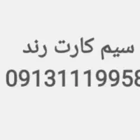 فروش سیم کارت ۰۹۱۳۱۱۱۹۹۵۸