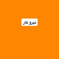 نیرو کار