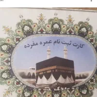 فیش عمره مفرده