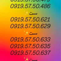 سیم کارت اعتباری همراه اول 919 .0919 تک و عمده|سیم‌کارت|تهران, جیحون|دیوار