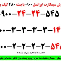 فروش خط رند ایرانسل با بسته ۴۸۰گیگ|سیمکارت|چابهار, |دیوار
