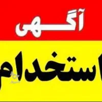 استخدام خانم تولید فروش بازرگانی