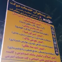 دفتر پیشخوان خدمات دولت رضی محله رامسر