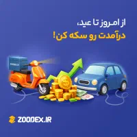 جذب پیک موتور و ماشین شرکت زودکس