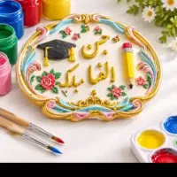گیفت  حروف الفبا با سنگ مصنوعی