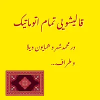 قالیشویی در محمد شهر و همایون ویلا|خدمات نظافت|محمدشهر, |دیوار