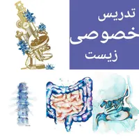 تدریس خصوصی زیست