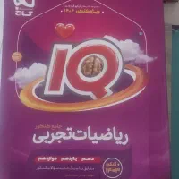 آی کیو ریاضی جامع رشته تجربی