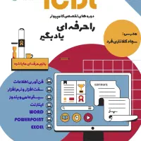 آموزش  ICDL  در زرهی|خدمات آموزشی|شیراز, زرهی|دیوار