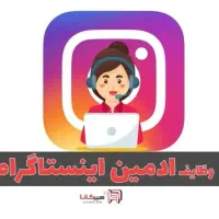 ادمین مدیریت و محتوای اینستاگرام