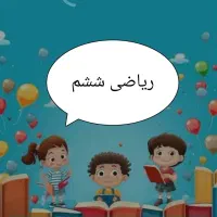 کلاس خصوصی ریاضی ششم