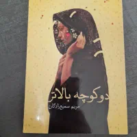 رمان دو کوچه بالاتر