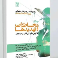 کتاب مخاطرات وتهدیدهادراولین سالهای فعالیت حرفه ای