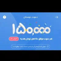 کد دعوت موفق 150هزار تومان هدیه