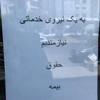 استخدام نیرو خدماتی|استخدام سرایداری و نظافت|کرج, گوهردشت|دیوار