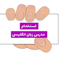 استخدام مدرس زبان انگلیسی