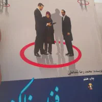 کتاب فنون مذاکره در حد نو تخصصی اصول و ترفند ها