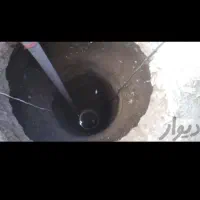 چاه کن حرفه ای ۲۵ سال تجربه|خدمات پیشه و مهارت|زاهدان, |دیوار