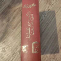 تعدادی کتاب کمیاب در حد نو به فروش می‌رسد|کتاب و مجله تاریخی|بندر کنگان, |دیوار