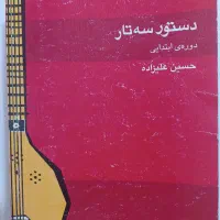 کتاب دستور سه تار دوره ابتدایی حسین علیزاده
