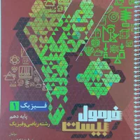 فرمول بیست فیزیک دهم رشته ریاضی