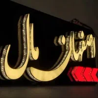 تابلوسازی/چلنیوم/LED/نئون/لایت باکس