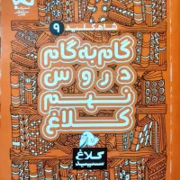 کتاب گام به گام پایه نهم