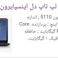 لپ تاپ دل مدل اینسپایرون ۵۱۱۰|رایانه همراه|پردیس, فاز ۵|دیوار