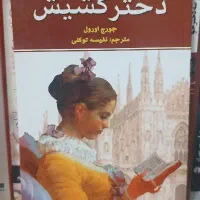 رمان دختر کشیش